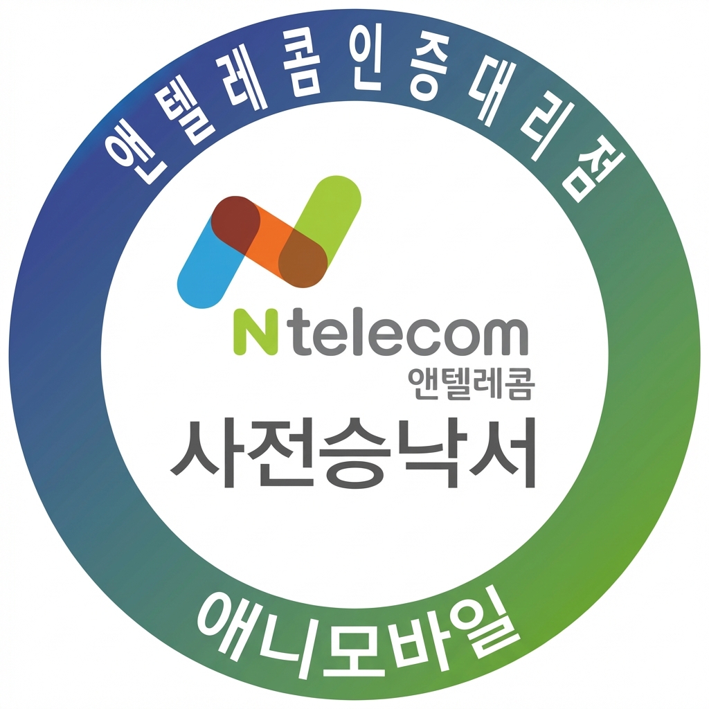 앤텔레콤 사전승낙서 애니모바일